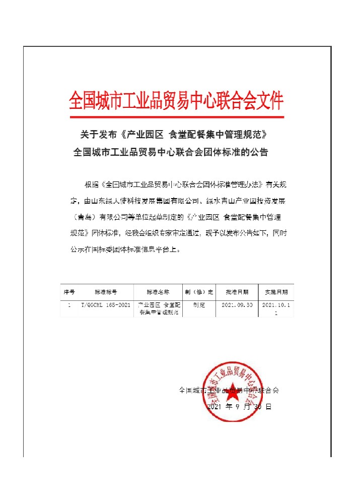 全国城市工业品贸易中心联合会团体标准公告