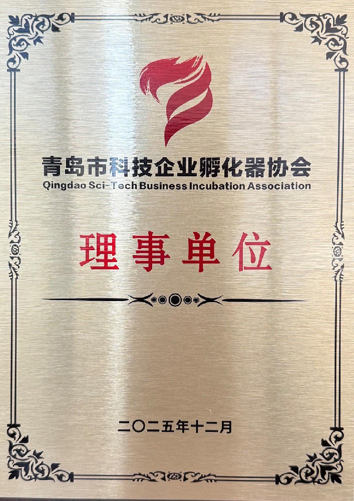 青岛市科技企业孵化器协会