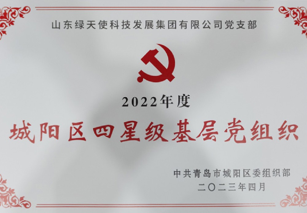 四星级基层党组织