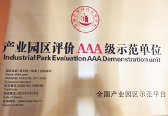 产业园区评价AAA级示范单位