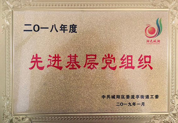 先进基层党组织