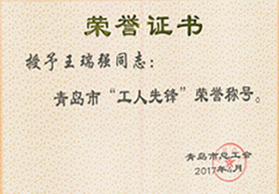 工人先锋荣誉称号