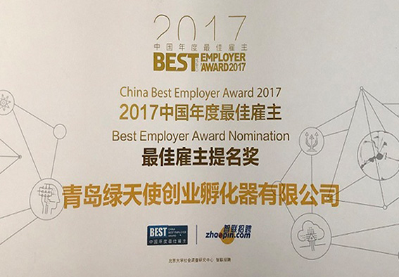2017年最佳雇主奖