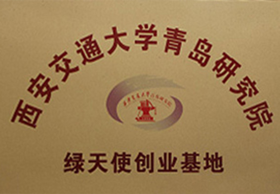 西安交通大学青岛研究院绿天使创业基地