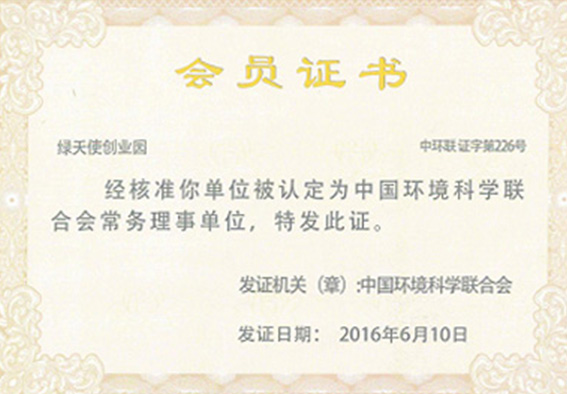中国环境科学联合会常务理事单位