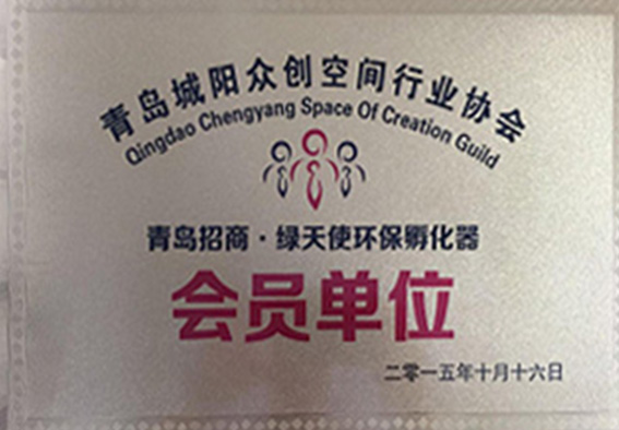 青岛城阳众创空间行业协会会员单位
