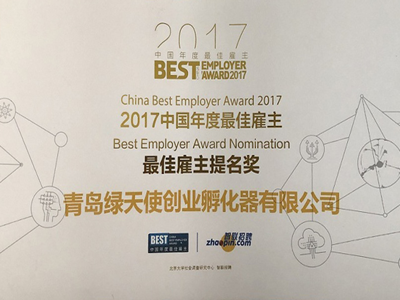 2017年最佳雇主奖