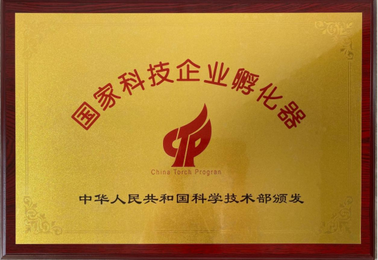 国家科技企业孵化器