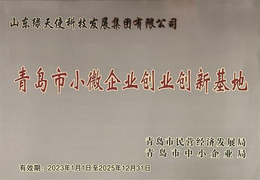 青岛市小微企业创业创新基地