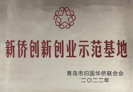 青岛市新侨创新创业示范基地