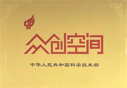 国家级众创空间