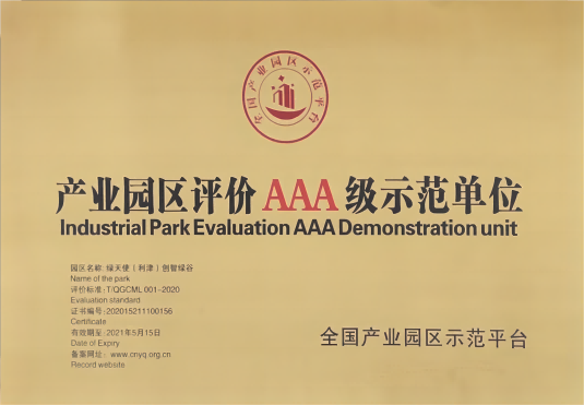 产业园区评价AAA级示范单位
