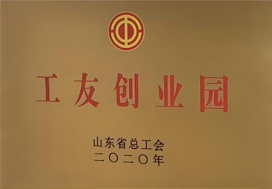 山东省级工友创业园
