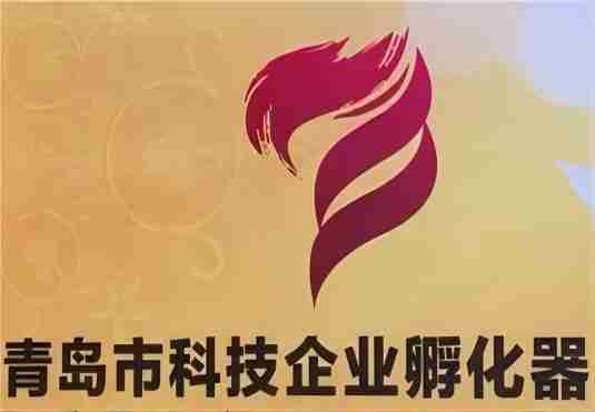 青岛标杆孵化器