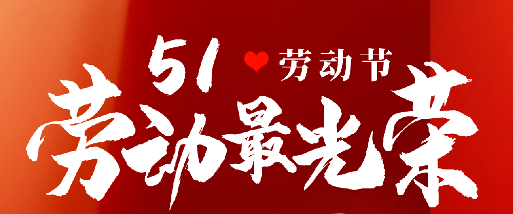 五一劳动节 | 致敬每一位在岗位上努力奋斗、步履不停的人