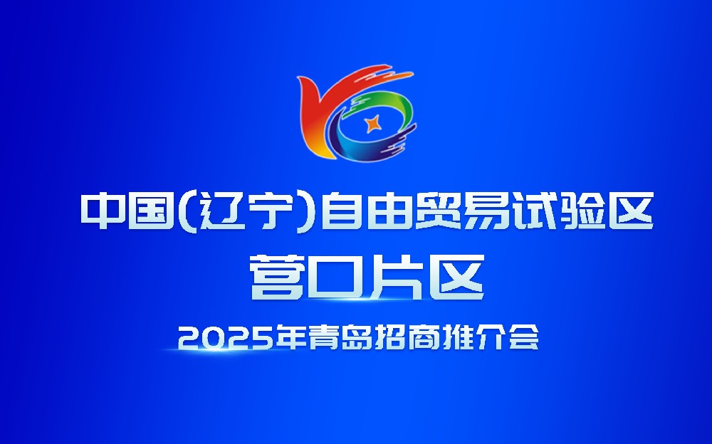 中国（辽宁）自由贸易试验区营口片区 2025 年青岛招商推介会成功举办