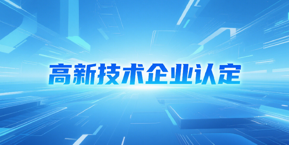 关于组织开展青岛市2025年度高新技术企业认定工作的通知（含附件下载）
