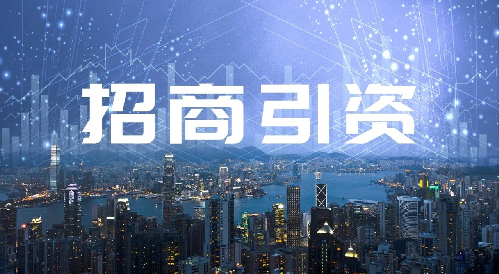 从《加快数智供应链发展专项行动计划》看招商引资动向