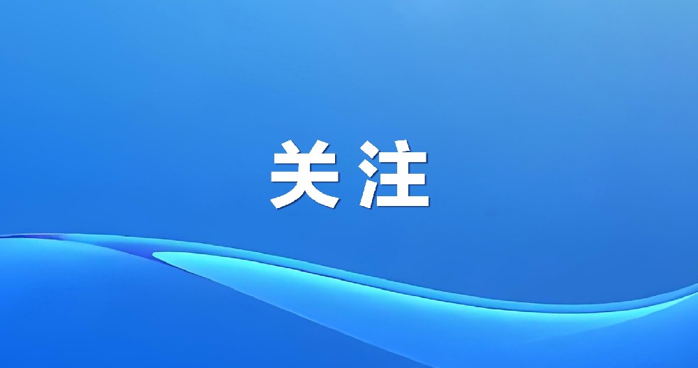 关注！2025年跨国公司领导人青岛峰会隆重开幕