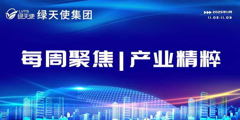 绿天使集团每周聚焦 | 产业精粹（2025.11.03-11.09）