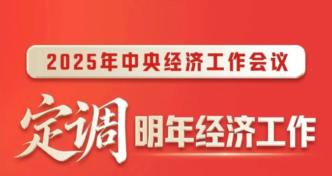一图速览 | 中央经济工作会议，定调明年经济工作