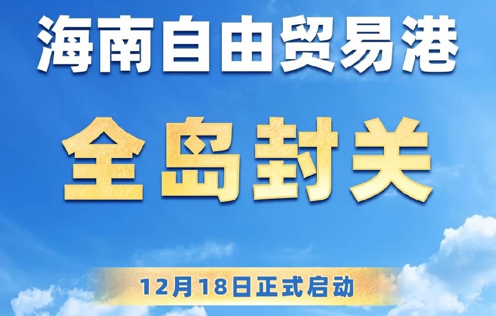 海南封关 | 招商引资视角下的产业投资机遇