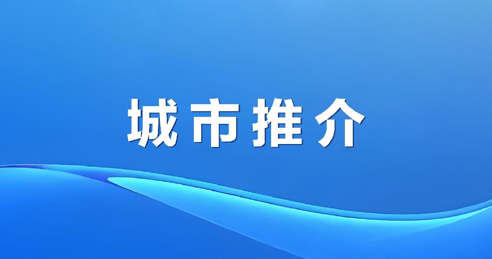 参药宝地 繁荣东昌 | 吉林通化东昌区招商引资推介