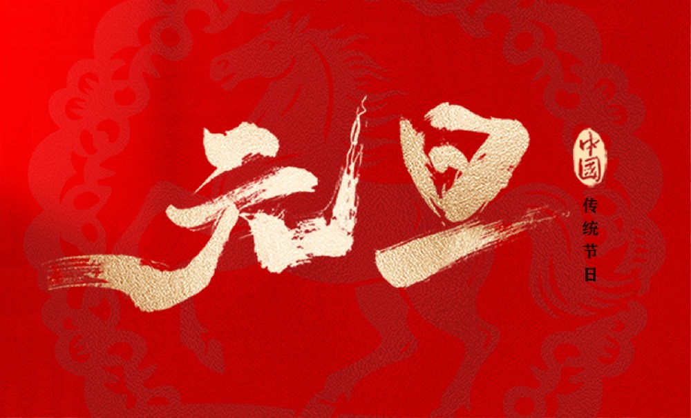 绿天使集团衷心祝愿您和家人元旦快乐、新年幸福！