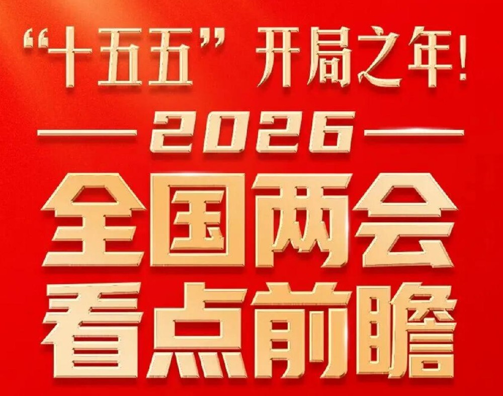 全国两会看点速览!