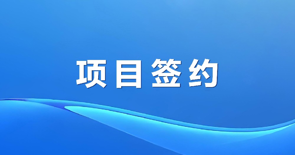 绿天使新兴产业孵化基地项目正式签约启动!赋能区域产业高质量发展