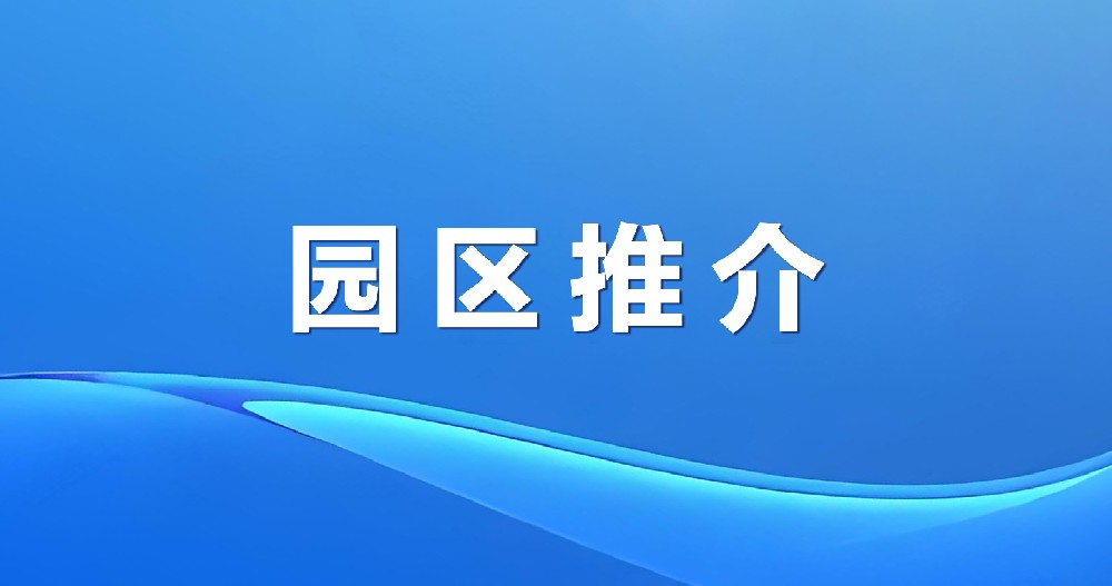 招商赋能  聚势共赢 | 绿天使黄三角药谷产业园
