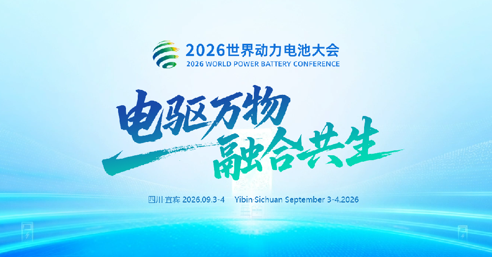 绿天使新兴产业孵化基地携园区企业参加2026世界动力电池大会