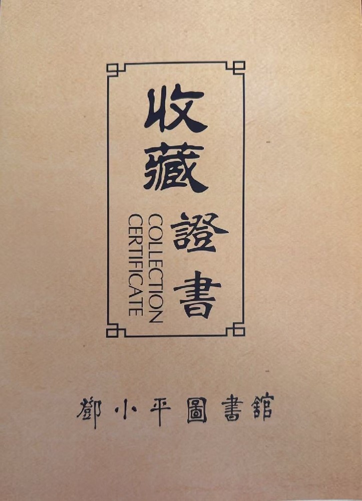 绿天使集团出版发行《产业园区全链赋能》获邓小平图书馆收藏