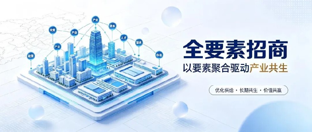 【第八十九期】全要素招商：三流招商拼政策，二流招商拼要素，一流招商拼生态
