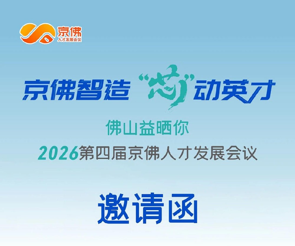 京佛智造 “芯”动英才 | 2026第四届京佛人才发展会议即将启幕