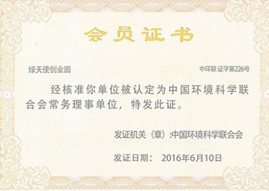 中国环境科学联合会常务理事单位