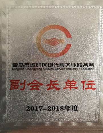 现代服务业联合会副会长单位