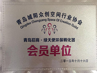 青岛城阳众创空间行业协会会员单位