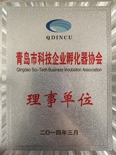 2014青岛市科技企业孵化器协会理事单位