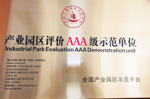产业园区评价AAA级示范单位