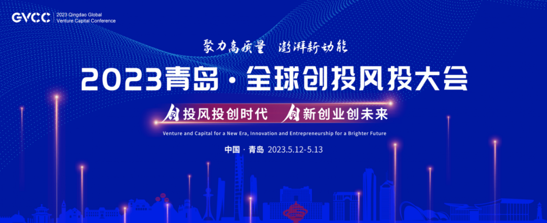 绿天使集团组织园区企业参加2023青岛·全球创投风投大会