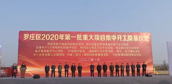 绿天使临沂智能制造产业园开工奠基仪式