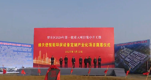 罗庄区2020第一批重大项目绿天使临沂智能制造产业园