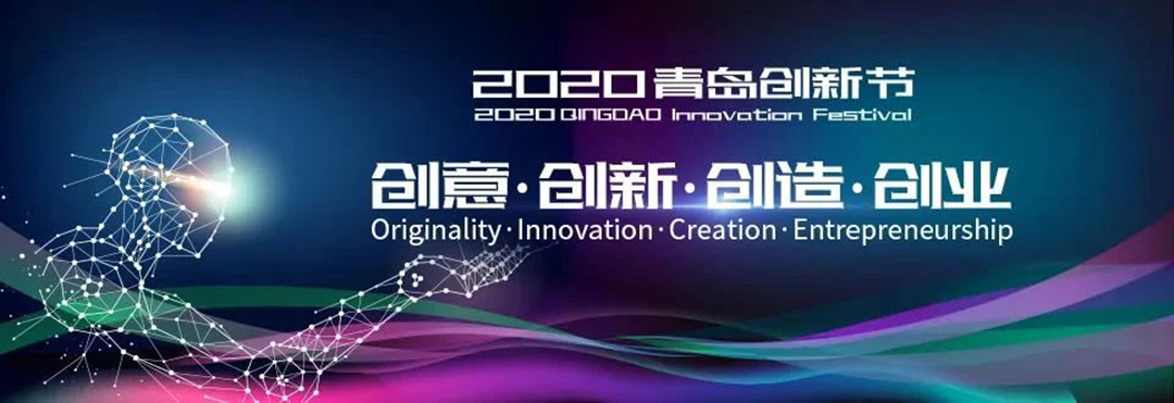 创客参加2020青岛创新节