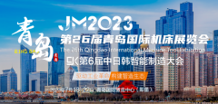 绿天使组织园区企业参加第26届青岛国际机床展览会 | 第6届中日韩智能制造大会！